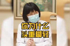 你为什么头重脚轻？视频封面