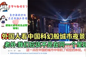 外国人看中国科幻般城市夜景航拍,老外:我们应该不是在同一个星球视频封面