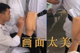 这画面太美！男生戴假屁股模型供同学练习扎针 现场让人捧腹视频封面