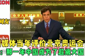 美国媒体当年评价北京奥运会 老外：那一天中国成为了超级大国视频封面