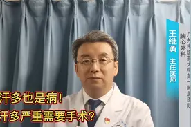 手上多汗也要开刀！手汗多严重需要手术？医生教你摆脱“水”手视频封面