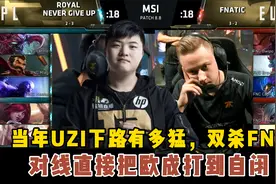当年RNG vs FNC：UZI下路对线有多猛，直接把欧成打到自闭。视频封面