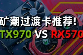 畅玩单机大作！GTX970 VS RX570 矿潮过渡卡大比拼