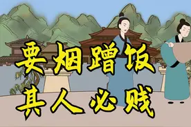 俗语：“要烟蹭饭，其人必贱”，啥意思？生活中远离这样的人视频封面