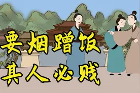俗语：“要烟蹭饭，其人必贱”，啥意思？生活中远离这样的人视频封面