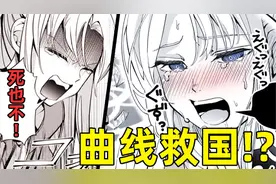 本子画师用画拯救世界！？你见过这么生草的曲线救国吗？视频封面