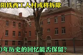 沈阳铁西工人村或将拆除，70年历史的老建筑是去是留？视频封面