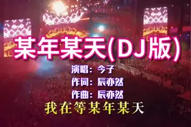 抖音热门歌曲《某年某天》，今子完整DJ版，超级好听视频封面