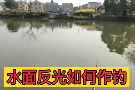 钓鱼的时候经常会遇到浮漂处反光导致看不清浮漂五种解决的方法