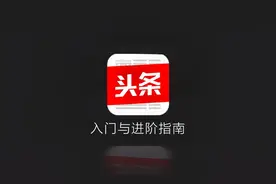 头条号如何注册及实现收入