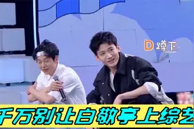 千万别让白敬亭上综艺:人间梗王白敬亭，梦想和痴心妄想区别很大视频封面