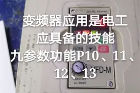 变频器应用是电工应具备的技能9.2参数功能P10、11、12、13、14视频封面