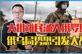 乌克兰主动打响战斗，大批难民涌入了俄罗斯，俄乌局势恐引发大战视频封面