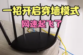 家里wifi信号覆盖不强？一招开启隐藏的穿墙高速模式，信号起飞啦视频封面