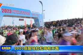 2023岳阳马拉松鸣枪开跑视频封面