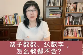 孩子数数、认数字，怎么教都不会？这些生活小游戏帮助孩子快速学视频封面
