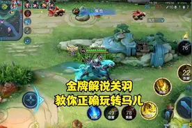 技术流教学醉马关羽：久违的金牌解说 ，简单朴素的风格你喜欢吗视频封面