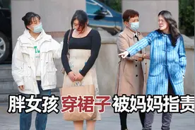 胖女孩因穿裙子被妈妈当众指责，路人看不下去了视频封面