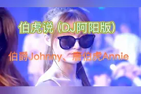 伯爵Johnny、唐伯虎Annie - 伯虎说 (DJ阿阳版)