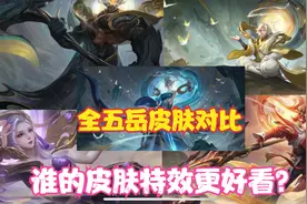 五岳全皮肤对比，太华是最华丽的一款，你觉得哪款特效最好看？视频封面