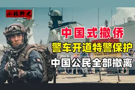 大国风范！中国式撤侨惊艳世界，警车开道特警保护，祖国带我回家视频封面