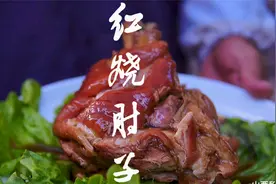 农村流水席红烧肘子，炖的软烂入味，肥而不腻，大口吃肉真过瘾视频封面