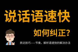 说话语速快，如何纠正？