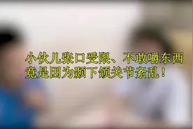 嚼东西的时候耳朵里面疼，当心颞下颌关节紊乱！视频封面