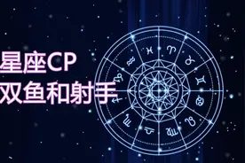 星座CP，双鱼和射手，一水一火，是水灭火还是火蒸水？视频封面