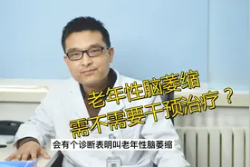 老年性脑萎缩，需不需要干预治疗？张医生建议根据三点来判断！视频封面