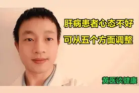 肝病患者心态不好，要如何调整？可以做好五个方面！视频封面