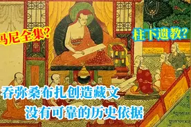 吞弥桑布扎创造藏文，没有可信的文献依据，除了两本伏藏视频封面