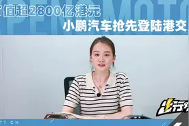 市值超2800亿港元，小鹏汽车抢先登陆港交所视频封面