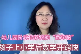 别忽略幼儿园阶段培养孩子的“数学脑”，孩子上小学后数学开窍快视频封面