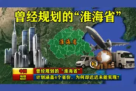 曾经规划的“淮海省”，计划涵盖4个省份，为何却迟迟未能实现？视频封面