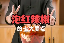 想要泡红辣椒不软不烂，记住以下这七大要点，缺一不可