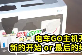 【HCLand】电车GO系列首款家用游戏机，新的开始 or 最后的终点视频封面