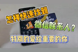 怎样快速找到微信联系人？特别的爱给重要的你视频封面
