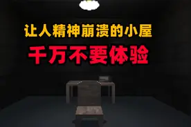 奇葩游戏：号称让人精神崩溃的小屋！你敢来体验吗？视频封面