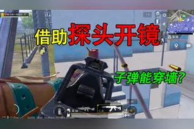 和平精英揭秘：借助探头开镜，子弹能“穿过墙体”？攻楼小技巧！