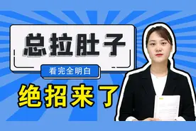 经常拉肚子腹泻怎么办，主要有4个的原因，中医教你一一攻破
