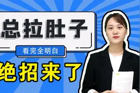 经常拉肚子腹泻怎么办，主要有4个的原因，中医教你一一攻破视频封面