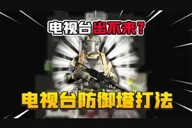 暗区突围：教你电视台稳定撤离！防御塔打法！