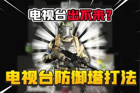 暗区突围：教你电视台稳定撤离！防御塔打法！