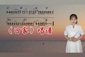 《回家》简谱视唱，对照简谱轻松掌握音准节奏，一起来学视频封面