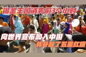 锡金王国消失前3个小时，向世界宣布加入中国，并升起了五星红旗