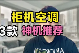 柜机空调怎么选？哪个品牌性价比高呢？高质量空调柜机推荐！视频封面