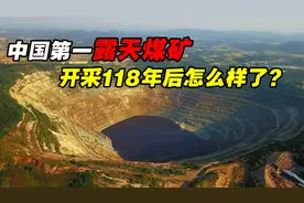 煤层55米厚的亚洲第一露天煤矿，连续开采118年后，现在怎样了？视频封面