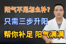 阳气不足怎么补？只需三步升阳，帮你补足阳气满满视频封面