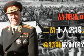 二战世界十大名将之首，苏联战神朱可夫元帅，到底有多强？视频封面